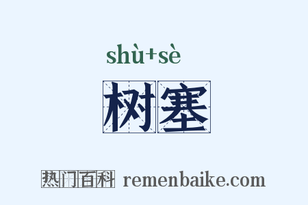 树塞是什么意思的图片